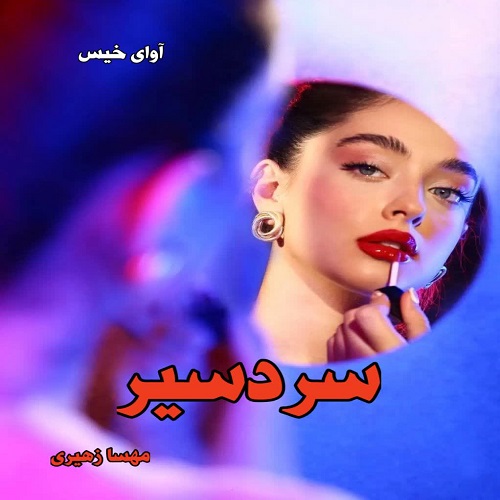 دانلود رمان سردسیر pdf از مهسا زهیری