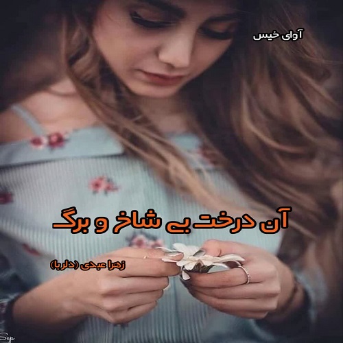 آن درخت بی شاخ و برگ