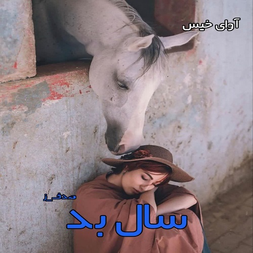سال بد