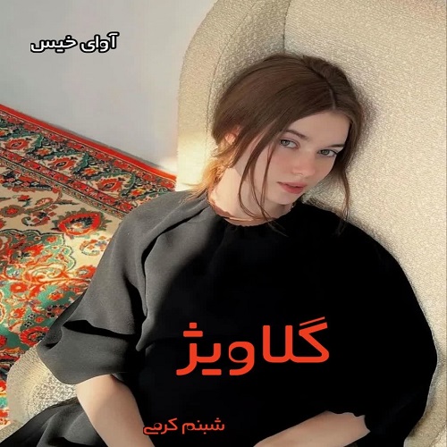 گلاویژ 