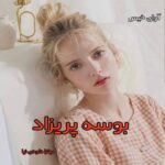 دانلود رمان بوسه ی پریزاد pdf از میترا داودی نیا