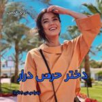 دانلود رمان دختر حرص درار pdf از زهرا عبدی (دلربا)