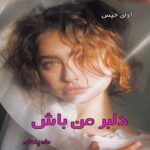 دانلود رمان دلبر من باش pdf از هانیه ثقفی نیا (ماه پنهان) دانلود رمان دلبر من باش pdf از هانیه ثقفی نیا (ماه پنهان)