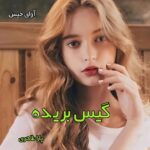 دانلود رمان گیس بریده pdf از پارا طاهری دانلود رمان گیس بریده pdf از پارا طاهری