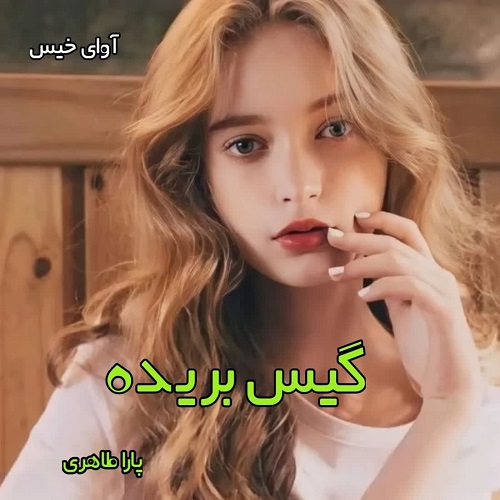 گیس بریده