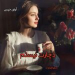 دانلود رمان دچارت نیستم pdf از سمیرا ایرتوند