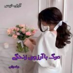 دانلود رمان مرگ با آرزوی زندگی pdf از رضوان دانلود رمان مرگ با آرزوی زندگی pdf از رضوان