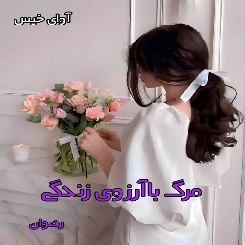 مرگ با آرزوی زندگی