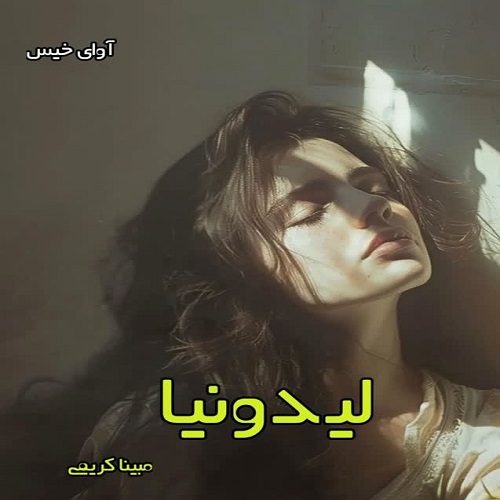 دانلود رمان لیدونیا pdf از مبینا کریمی