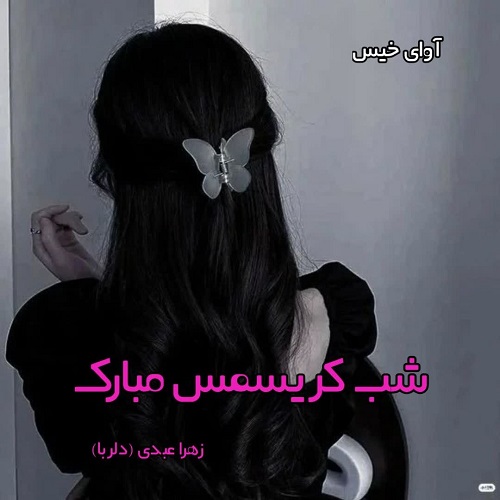 دانلود رمان شب کریسمس مبارک pdf از زهرا عبدی (دلربا)