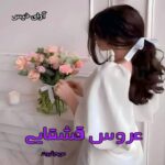 دانلود رمان عروس قشقایی pdf از مریم ثروت