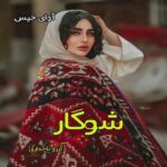 دانلود رمان شوگار pdf از آرزو نامداری