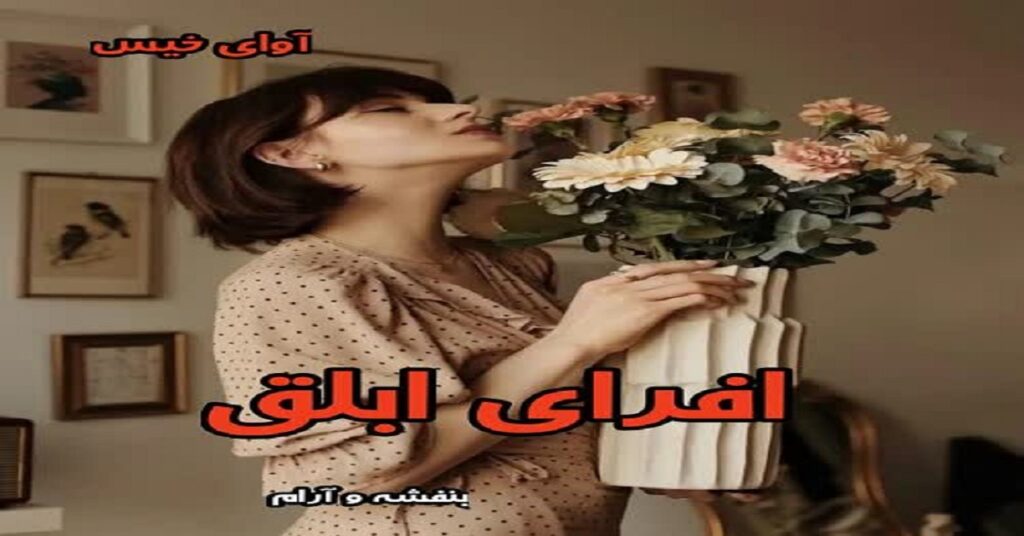 افرای ابلق