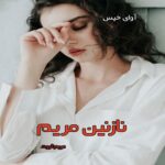 دانلود رمان نازنین مریم pdf از مریم ثروت