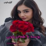 دانلود رمان بوسه با طعم زیتون pdf از الهام سادات دانلود رمان بوسه با طعم زیتون pdf از الهام سادات