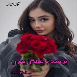 دانلود رمان بوسه با طعم زیتون pdf از الهام سادات