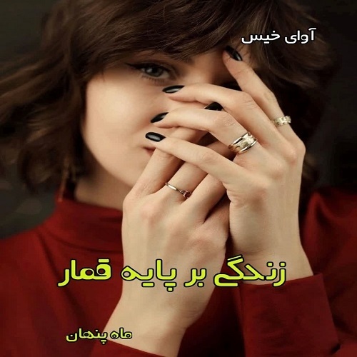 زندگی بر پایه قمار