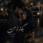 دانلود رمان بگذر ز من pdf از حمیرا حسین زاده نسخه کامل بدون سانسور دانلود رمان بگذر ز من pdf از حمیرا حسین زاده نسخه کامل بدون سانسور