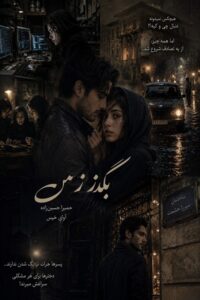 دانلود رمان بگذر ز من pdf از حمیرا حسین زاده نسخه کامل بدون سانسور
