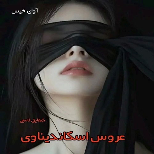 عروس اسکاندیناوی