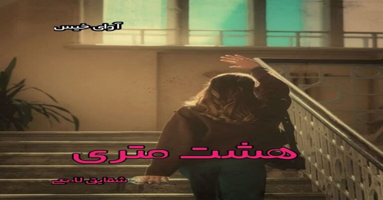 هشت متری