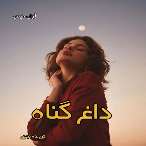 دانلود رمان داغ گناه pdf از فریده نجفی دانلود رمان داغ گناه pdf از فریده نجفی