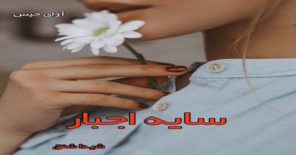 سایه اجبار