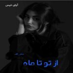 دانلود رمان از تو تا ماه pdf از سحر_الف دانلود رمان از تو تا ماه pdf از سحر_الف