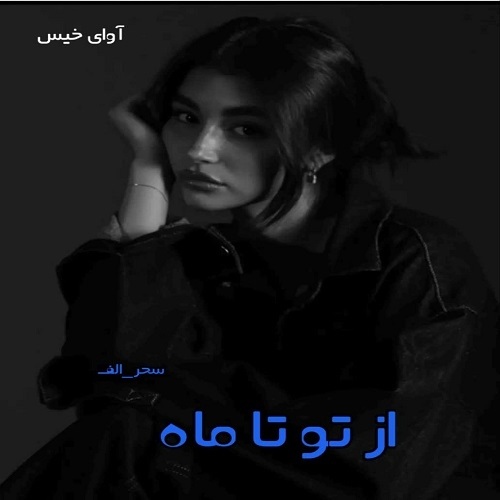 از تو تا ماه