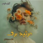 دانلود رمان مرثیه برف pdf از فاطمه درخشانی