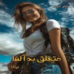 دانلود رمان متعلق به آلفا pdf از نیالا