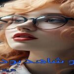 دانلود رمان او شاهد بود pdf از نازیلا_ع