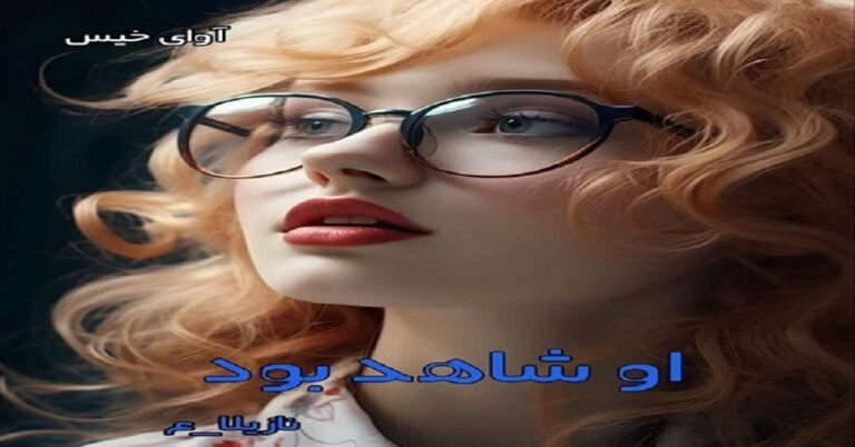 او شاهد بود