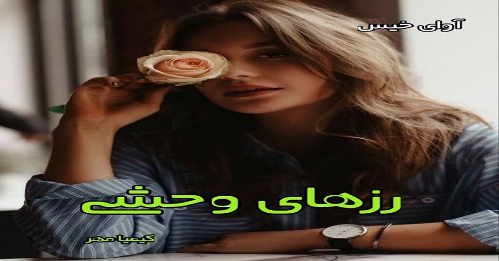 رزهای وحشی