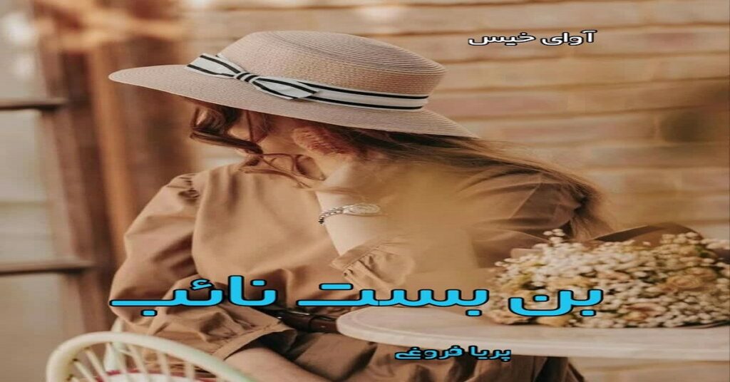 بن بست نائب