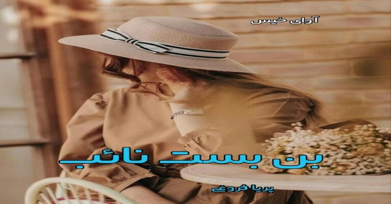 بن بست نائب