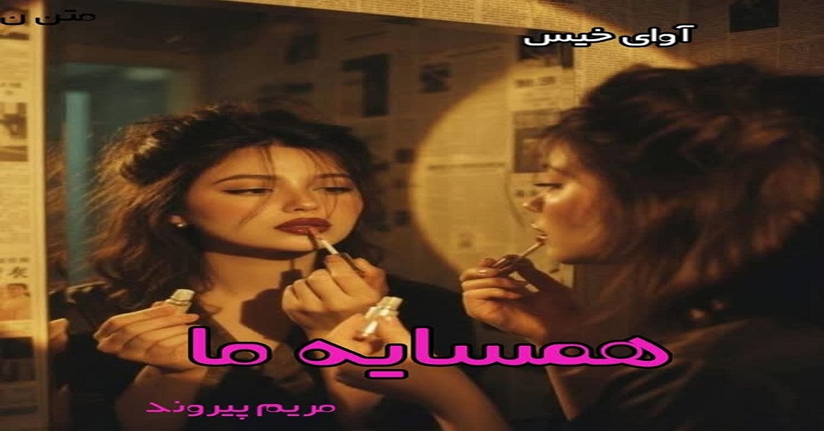 دانلود رمان همسایه ما pdf از مریم پیروند دانلود رمان همسایه ما pdf از مریم پیروند