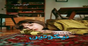 دانلود رمان نیکوتین pdf از شقایق لامعی