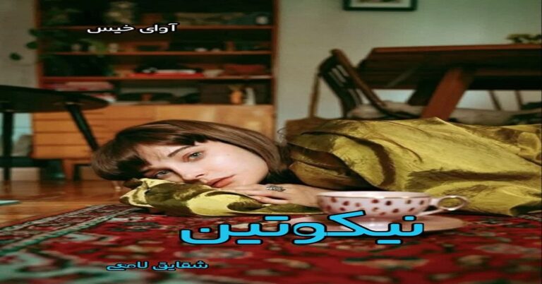 نیکوتین