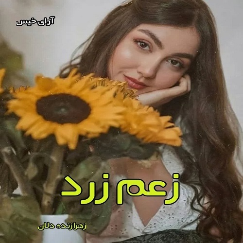 دانلود رمان زعم زرد pdf از زهرا زنده دلان دانلود رمان زعم زرد pdf از زهرا زنده دلان