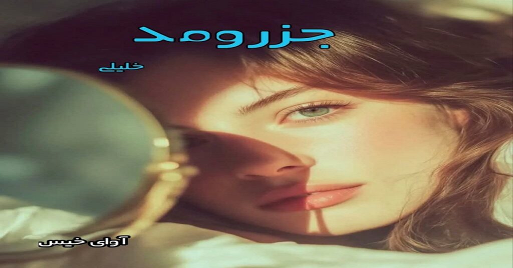 جزرومد
