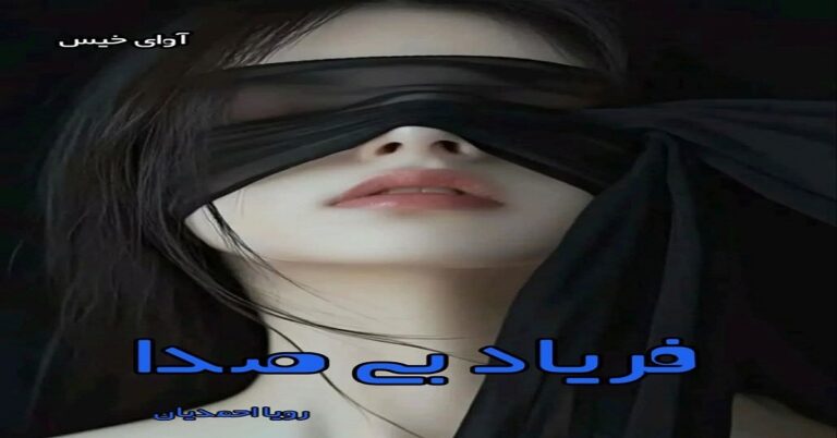 فریاد بی صدا
