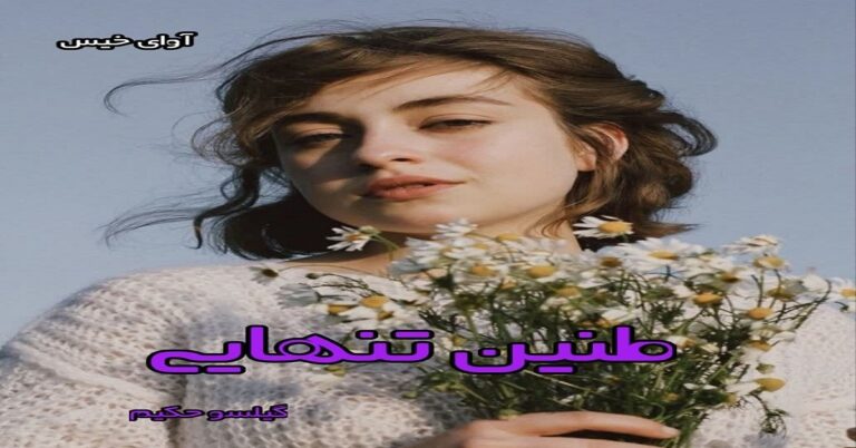 طنین تنهایی