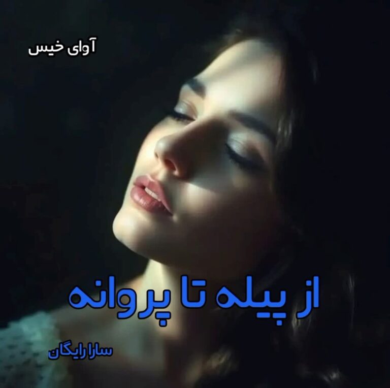 از پیله تا پروانه
