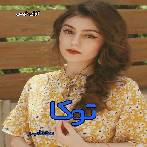 دانلود رمان توکا pdf از مهتاب ر