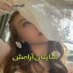 دانلود رمان سایبان آرامش pdf از بهاره م