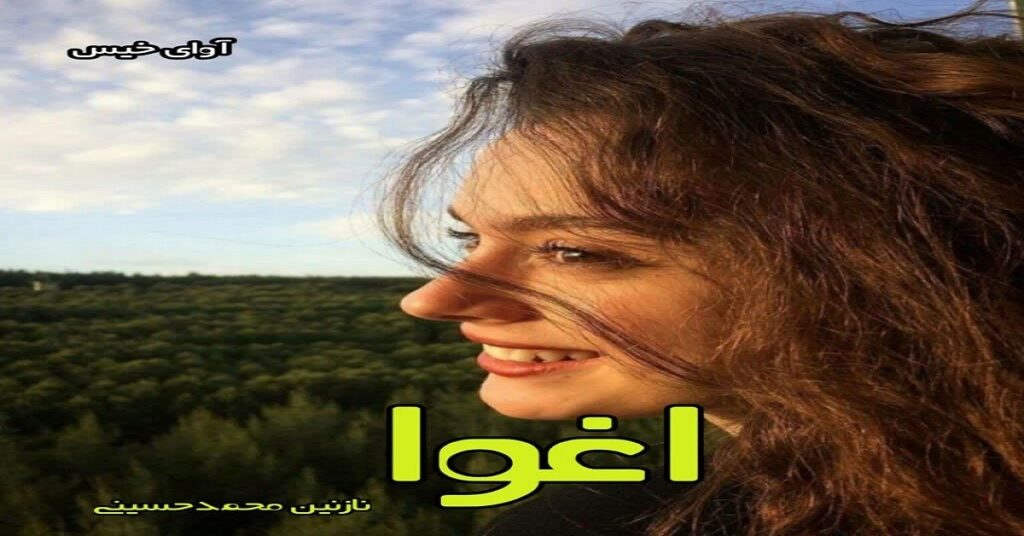 اغوا