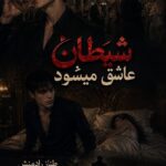 دانلود رمان شیطان عاشق می شود pdf از طناز رادمنش دانلود رمان شیطان عاشق می شود pdf از طناز رادمنش