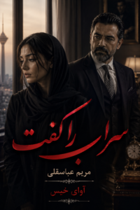 دانلود رمان سراب را گفت pdf از مریم عباسقلی نسخه کامل بدون سانسور