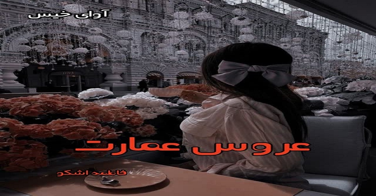 دانلود رمان عروس عمارت (دو جلد) pdf از فاطمه اشکو